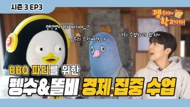 펭수야 학교가자! 시즌3] EP3.BBQ파티를 위한 펭수&똘비 경제수업 - 펭수 마이너 갤러리
