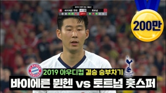 다시보는 손흥민 토트넘 우승장면 ㄷㄷ - 블랙핑크 갤러리