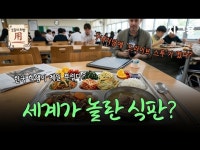 한국 학생들 부럽다 외신이 코스 요리라며 경악한 K-급식의 진실