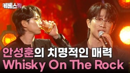 [KBS한국방송] 불후의 명곡 <Whisky On The Rock> - 안성훈(가수) 마이너 갤러리