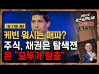 워시는 매파? 주식, 채권은 탐색전, 은 모두 탈출 | 한국경제 워시는 매파? 주식, 채권은 탐색전, 은 모두 탈출 [김현석의 월스트리트나우]