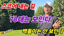 네이버 인플루언서 [네이버 인플루언서] 수억 써야 보이는 골프장 스코어 내는 길 보는 방법.ㅡ제촌골프.(홀리데이cc)