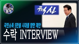 시사의품격 수락 인터뷰! - 이재명 마이너 갤러리