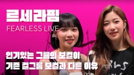 르보컬Levocal | 보컬 유튜버 오보컬-> 르세라핌 보컬 분석 feat.가람 - 걸스플래닛999 갤러리