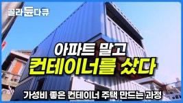 콘테나 집 노답이냐? - 미국 주식 마이너 갤러리