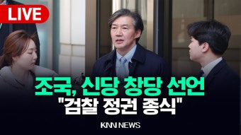 조국 대표 부산 knn 영상 링크 - 조국혁신당 마이너 갤러리