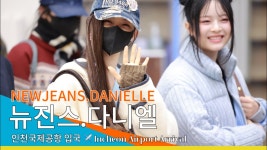 231215 다니엘 인천공항 입국 직캠 - 뉴진스 마이너 갤러리 231215 다니엘 인천공항 입국 직캠  - 뉴진스 마이너 갤러리