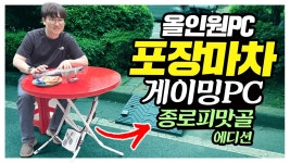 네이버 인플루언서 [네이버 인플루언서] 이게 진짜 게이밍 PC라고? 포장마차 위에서 돌아가는 괴물 올인원 PC! 빔프로젝터 종로피맛골 에디션