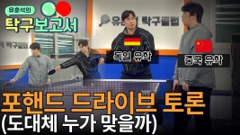 형들은 어떤 스타일을 더 선호함? - 탁구 마이너 갤러리