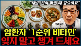 네이버 인플루언서 [네이버 인플루언서] 암환자가 반드시 챙겨먹어야 할 필수 비타민 2가지 l의사 문창식(통합)