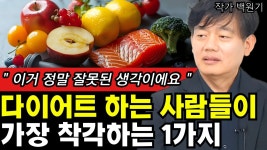 네이버 인플루언서 [네이버 인플루언서] 다이어트 하는 분들이 가장 잘못 알고 있는 1가지 I 작가 백원기