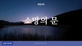 소망의 문 l 윤명수 목사 l 금요기도회 l 2024.06.28. - YouTube 소망의 문 l 윤명수 목사 l 금요기도회 l 2024.06.28.