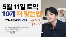 네이버 인플루언서 [네이버 인플루언서] 5월 11일 토익정답 10개 더 맞는법!