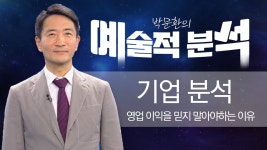 네이버 인플루언서 [네이버 인플루언서] 박문환 | 기업분석 - 영업 이익을 믿지 말아야하는 이유_ 240726 예술적분석