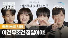 디플 킬쇼 시험, 엔딩요정 갤주 - 이동욱 갤러리