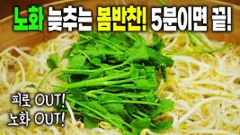 네이버 인플루언서 [네이버 인플루언서] 의외로 잘 모르는 미나리요리! 저속노화 반찬! 숙주미나리무침