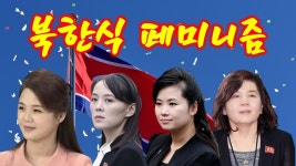 북한이탈주민이 말하는 북의 여성인권 - 중도 마이너 갤러리