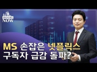 광고 도입하는 넷플릭스…MS 손잡고 위기 돌파할까 | 한국경제 광고 도입하는 넷플릭스…MS 손잡고 위기 돌파할까 [서기열의 실리콘밸리나우]