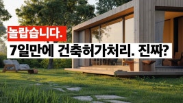 네이버 인플루언서 [네이버 인플루언서] 파주시의 건축행정혁신. 건축인허가좀 빨리처리합시다.