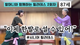 네이버 인플루언서 [네이버 인플루언서] 시니어 필라테스 2회차 (80대 | 밴드 운동) 한 발 서기 성공