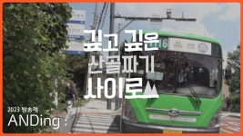 국민대 북악방송제:국민대 통학 및 거주 문제를 짚어보다 - 인서울 대학 미니 갤러리