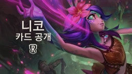 6/26 신카드, 니코 컷신, 신규키워드 변장 - 레전드 오브 룬테라 마이너 갤러리
