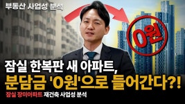 네이버 인플루언서 [네이버 인플루언서] 한강뷰·역세권·5천세대… 잠실 장미아파트, 사업성 직접 따져봤습니다