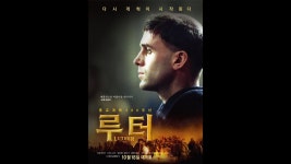 영화 <루터>인데 유튜브에 올라온 무료임 - 미국 정치 마이너 갤러리