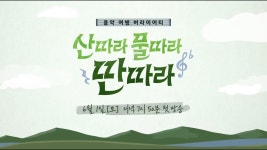 [예고편/티저] 산따라 물따라 딴따라 - 진해성 마이너 갤러리