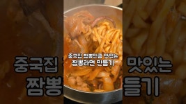 네이버 인플루언서 [네이버 인플루언서] 중국집 만큼 맛있는 해장 짬뽕라면 만들기