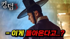 킹덤 3부터 악인전 2까지...ㄷㄷ 공개되면 바로 넷플릭스 1위 각인 - 기타 국내 드라마 갤러리
