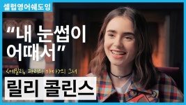 네이버 인플루언서 [네이버 인플루언서] 🤨 콤플렉스였던 찐-한 눈썹이 시그니처가 되다 ♥︎ | 〈에밀리, 파리에 가다〉 릴리 콜린스의... 