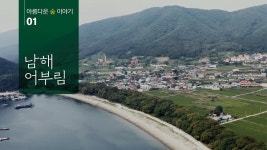 아름다운 숲 이야기 #1 남해 어부림 - YouTube 아름다운 숲 이야기 #1 남해 어부림