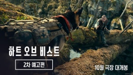 롯데 배급 '하트 오브 비스트' 국내 2차 예고편 - 오리지널 티켓 마이너 갤러리