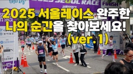 서울레이스 결승선 영상 거의 전체 - 러닝 마이너 갤러리