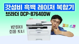 SK전산，무한프린트，재생토너，잉크충전 | 네이버 인플루언서 [네이버 인플루언서] 정품 토너가 1만원대? 유지비 끝판왕! 브라더 흑백 레이저 복합기 DCP-B7640DW