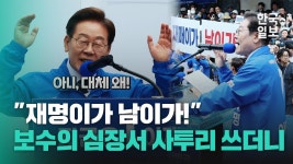 재명이가 남이가!...보수의 심장 대구 찾은 이재명 후보의 호소