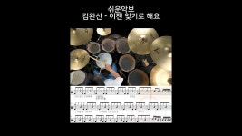[네이버 인플루언서] 이젠 잊기로 해요(쉬운악보)-김완선-유한선-일산드럼학원,화정드럼학원,수원드럼학원,드럼악보,drumsheet,drumscore