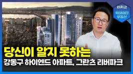 네이버 인플루언서 [네이버 인플루언서] 강동구 천호역에 분양 예정인 그란츠 리버파크. 신축, 입지, 상품 희소성 분석