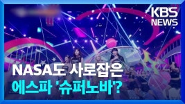 나사 공식sns 수퍼노바 언급한거 뉴스에 나왔네요 - 에스파 리얼리티 마이너 갤러리