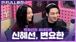 박하선의씨네타운 라디오 풀버전(타배우주의) - 신혜선 마이너 갤러리