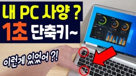 내 PC 사양? 딱 1초면 됩니다ㅋ (컴퓨터 쓰는분들은 꼭 보세요) - YouTube 내 PC 사양? 딱 1초면 됩니다ㅋ (컴퓨터 쓰는분들은 꼭 보세요)