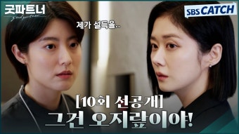 굿파트너 10회 선공개 - 장나라 갤러리 굿파트너 10회 선공개  - 장나라 갤러리