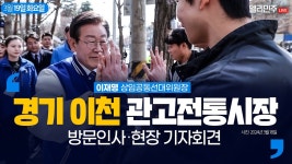 경기 이천 현장 기자회견 및 관고전통시장 방문인사 - 이재명... 경기 이천 현장 기자회견 및 관고전통시장 방문인사 - 이재명... 