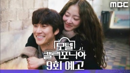 9 회 예고 - 모텔 캘리포니아(드라마) 마이너 갤러리 9 회 예고  - 모텔 캘리포니아(드라마) 마이너 갤러리