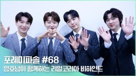 공튭 포레미파솔#68 리얼코리아 네하 - 포레스텔라 마이너 갤러리