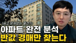 네이버 인플루언서 [네이버 인플루언서] 갭투자 대법원 반값 경매아파트 물건분석