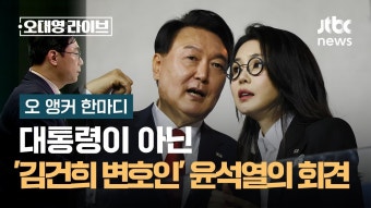 [오 앵커 한마디] '김건희 변호인' 윤석열의 회견 - 기타 국내 드라마 갤러리