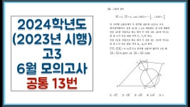 2024학년도 (2023년 시행) 고3 6월 모의고사 공통 13번 - YouTube 2024학년도 (2023년 시행) 고3 6월 모의고사 공통 13번