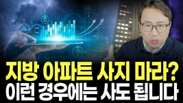 네이버 인플루언서 [네이버 인플루언서] 지방아파트, 이제 다 망한다? 살아남는 곳은 이미 정해져 있습니다